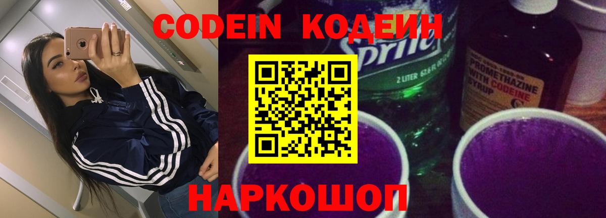 Кодеин Purple Drank  Вход с VPN  Codein Purple Drank  закладки  Ростов Великий 