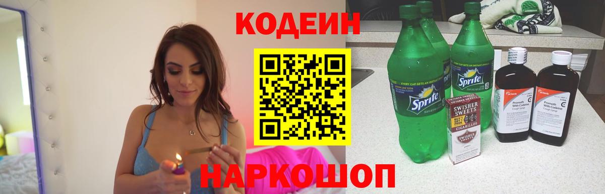 Кодеин напиток Lean (лин) Ростов Великий